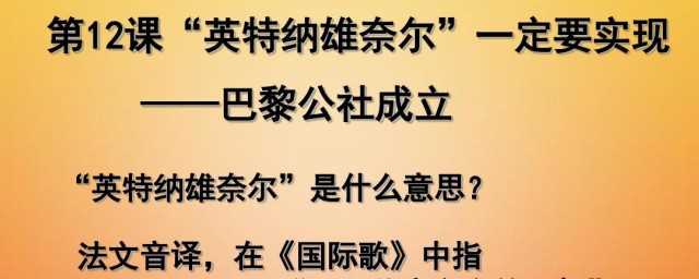 英特纳雄纳尔啥意思(英特那雄纳尔!)