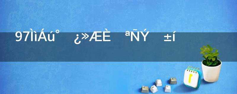 黄日华演的《天龙八部》演员表_97黄日华版天龙八部演员表