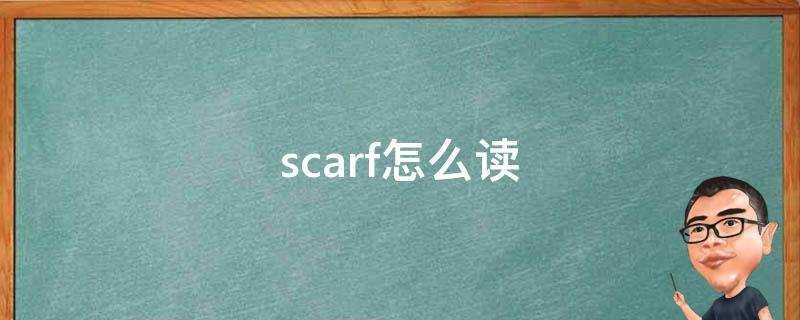scarf怎么读英语单词(scarves怎么读)?