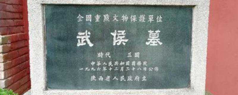 武侯墓地位于哪里(武侯墓在哪里?)?
