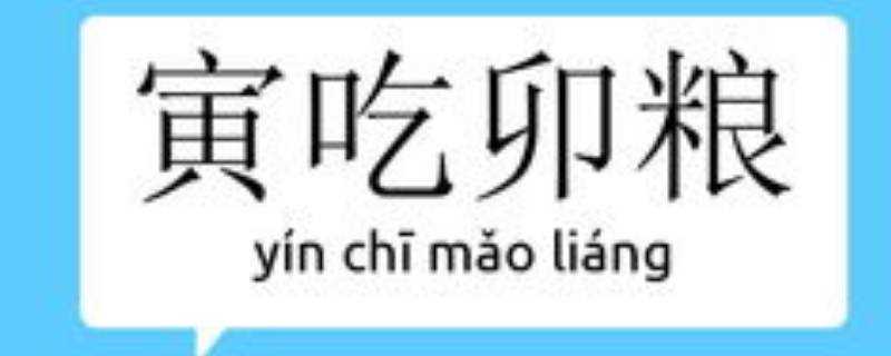 寅吃卯粮打一成语字(寅吃卯粮打一成语是什么)?
