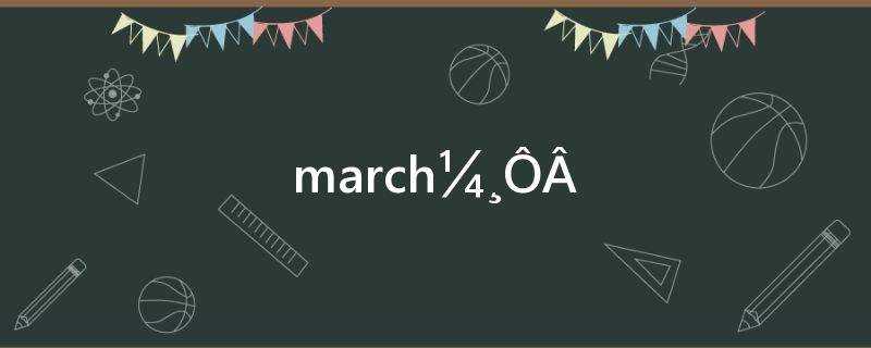 march几月怎么读?March几月份