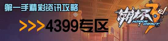 崩坏3刷钻石怎么刷? 平民刷钻攻略