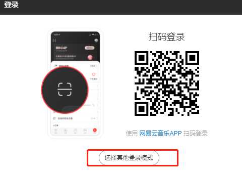 网易云音乐网页版登录入口