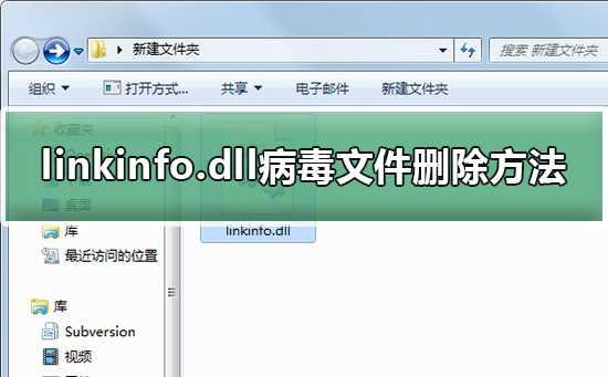 linkinfo.dll病毒文件删除方法