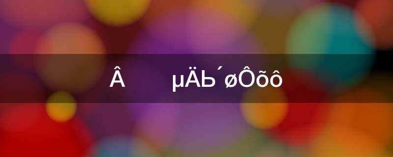 马丁靴的鞋带怎么系好看(马丁靴带子怎么系好看)?