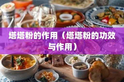 塔塔粉的作用与功效_塔塔粉的作用