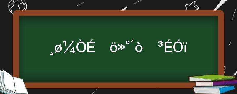 给家捎个话打一成语谜底是?给家捎个话打一成语是什么成语