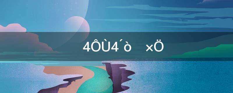 一来再来打一字谜底是什么?一来再来打一字谜