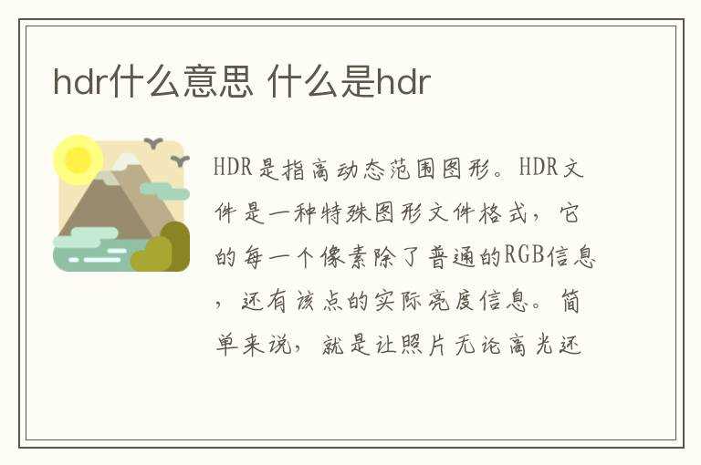 什么是hdr?hdr什么意思(hdr)