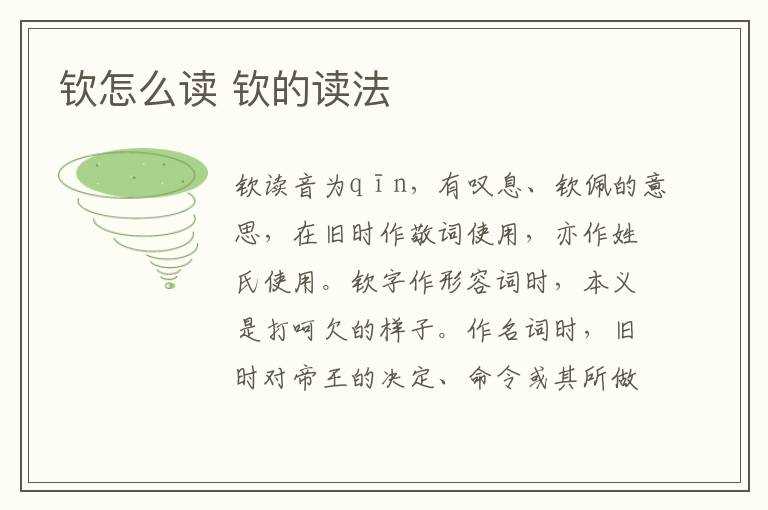 钦的读法?钦怎么读?(钦怎么读)