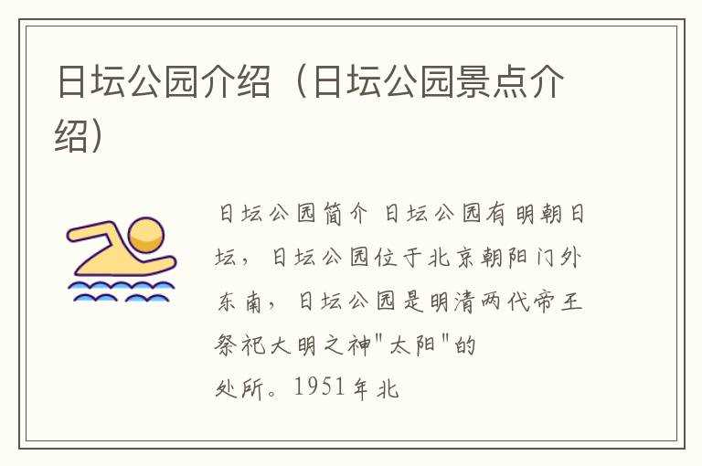 日坛公园介绍（日坛公园景点介绍）(日坛公园)
