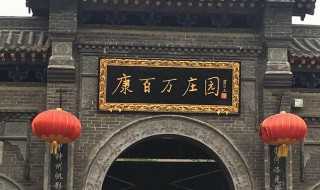 康百万庄园具体资料介绍_康百万庄园简介(康百万庄园)