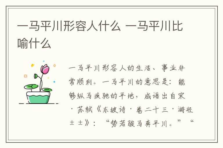 一马平川比喻什么?一马平川形容人什么(一马平川)