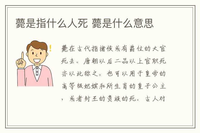 薨是什么意思?薨是指什么人死(薨)
