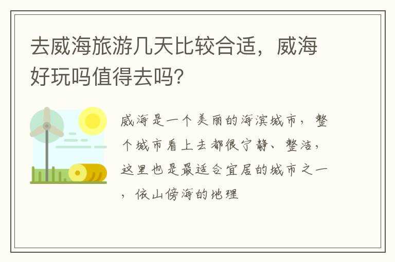 威海好玩吗?值得去吗?？?去威海旅游几天比较合适(威海好玩吗)