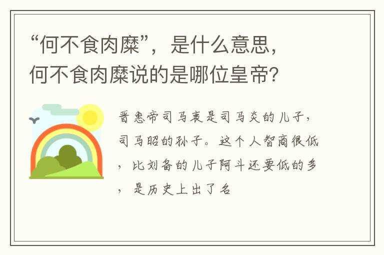 是什么意思_何不食肉糜说的是哪位皇帝？?“何不食肉糜”(何不食肉糜)
