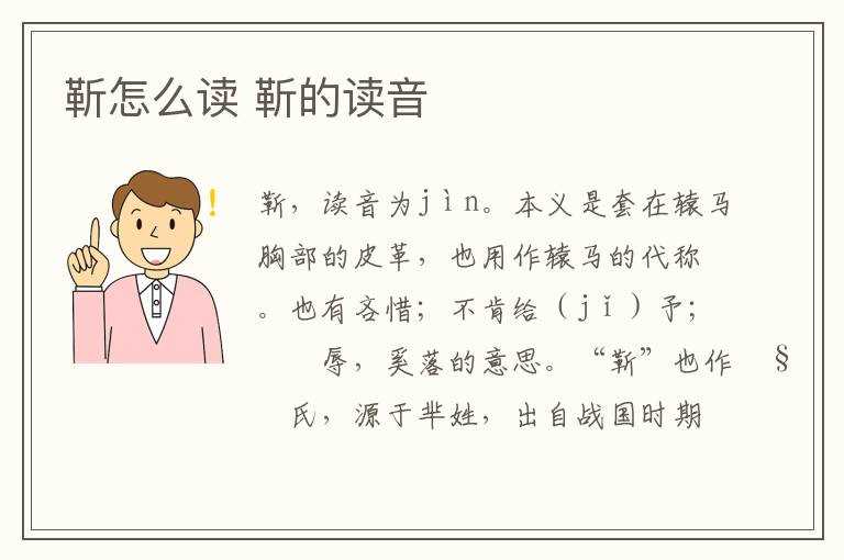 靳的读音?靳怎么读?(靳怎么读)