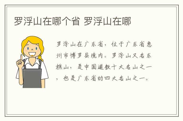 罗浮山在哪里?罗浮山在哪个省?(罗浮山在哪)