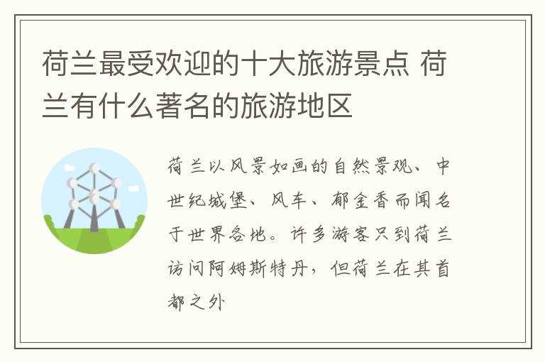 荷兰有什么著名的旅游地区?荷兰最受欢迎的十大旅游景点(荷兰旅游景点)