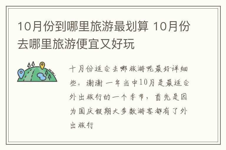 10月份去哪里旅游便宜又好玩?10月份到哪里旅游最划算?(十月份去哪里旅游好)