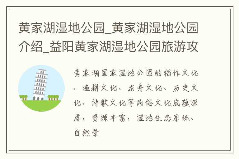 黄家湖湿地公园介绍_益阳黄家湖湿地公园旅游攻略_黄家湖湿地公园(黄家湖)