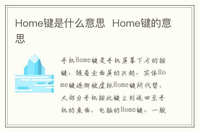 Home键的意思?Home键是什么意思(home)