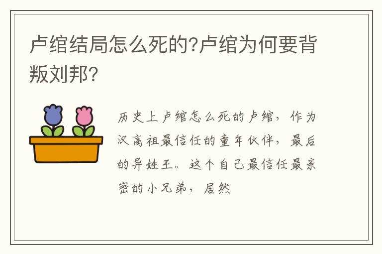 卢绾结局怎么死的?卢绾为何要背叛刘邦？?(卢绾怎么死的)