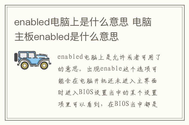 电脑主板enabled是什么意思?enabled电脑上是什么意思(enable)