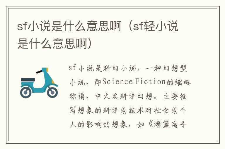 sf小说是什么意思啊（sf轻小说是什么意思啊）?(sf小说)