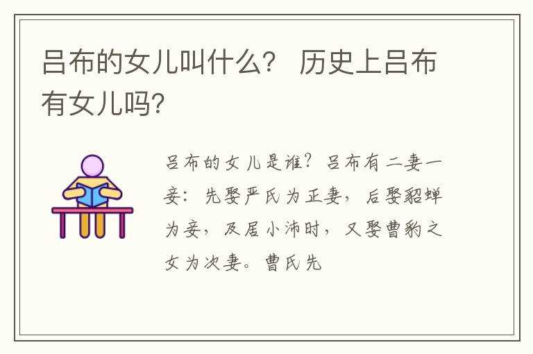 历史上吕布有女儿吗?？?吕布的女儿叫什么？(吕布的女儿)