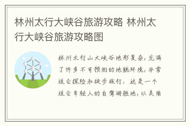 林州太行大峡谷旅游攻略图_林州太行大峡谷旅游攻略(林州大峡谷)