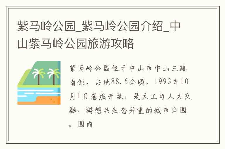 紫马岭公园介绍_中山紫马岭公园旅游攻略_紫马岭公园(紫马岭公园)