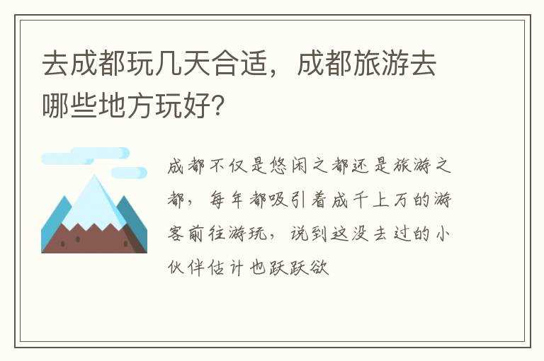 成都旅游去哪些地方玩好？?去成都玩几天合适(去玩)