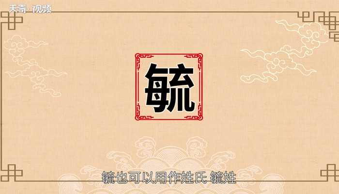 毓的读音?毓怎么读?(毓)