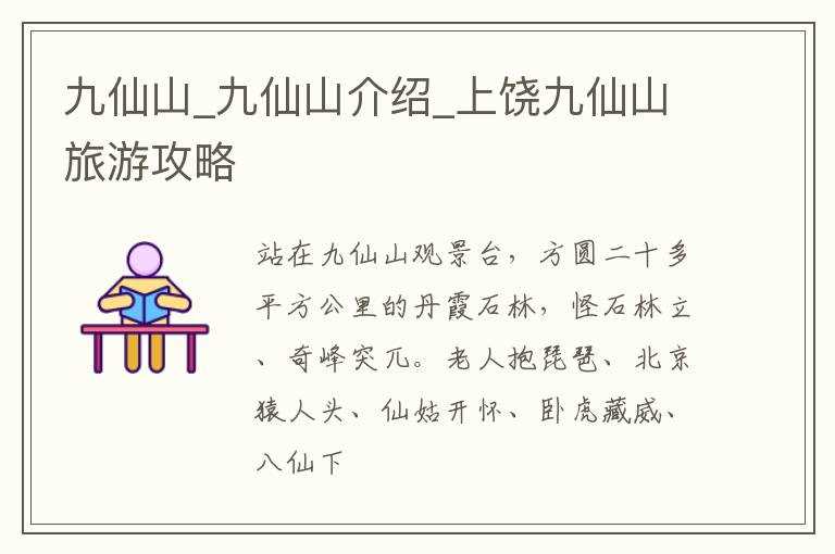 九仙山介绍_上饶九仙山旅游攻略_九仙山(九仙山)