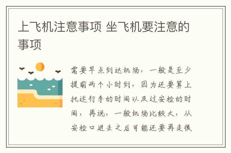 坐飞机要注意的事项_上飞机注意事项(坐飞机的注意事项)