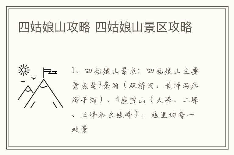 四姑娘山景区攻略_四姑娘山攻略(四姑娘山攻略)