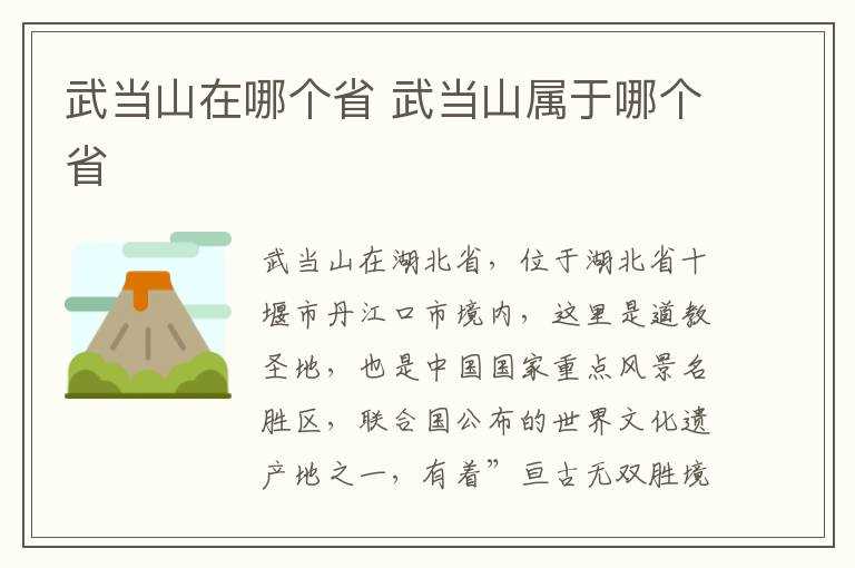 武当山属于哪个省?武当山在哪个省?(武当山在哪个省哪个市)