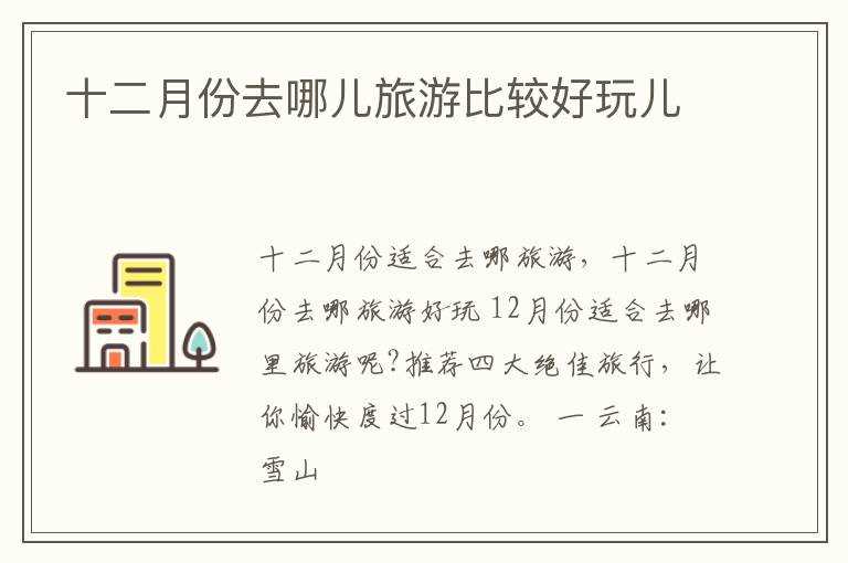 十二月份去哪儿旅游比较好玩儿?(12月份去哪旅游好)