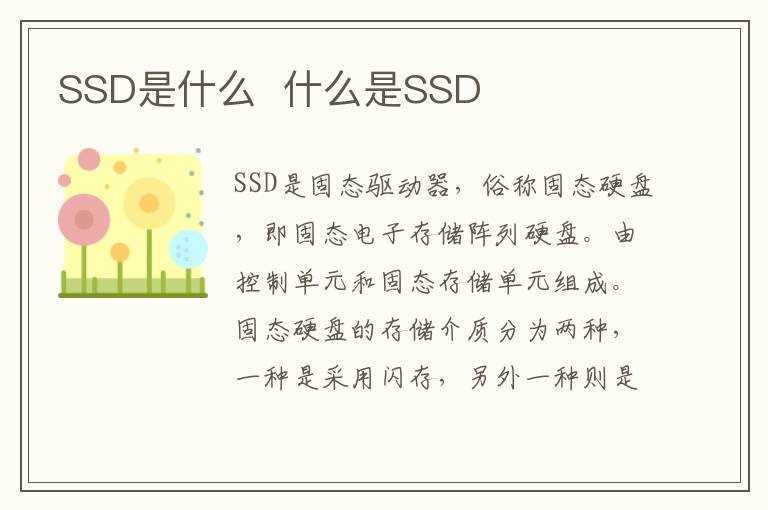 什么是SSD?SSD是什么(ssd)