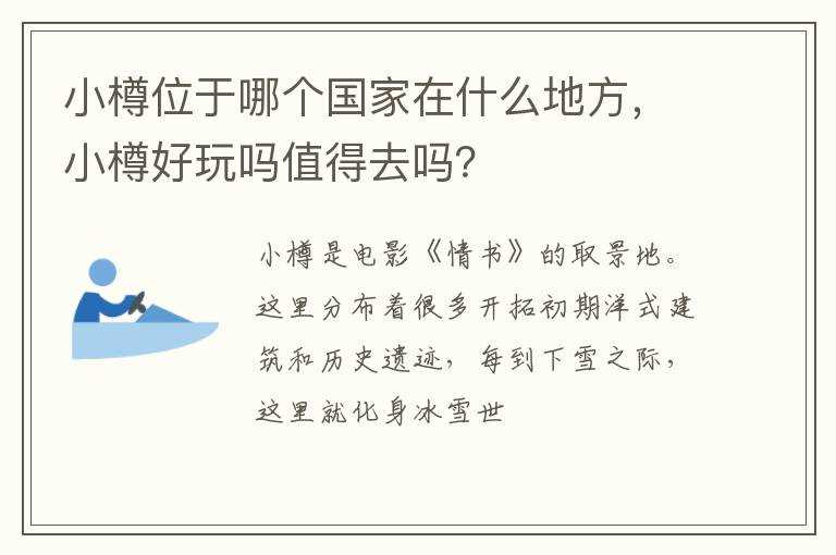 小樽好玩吗?值得去吗?？?小樽位于哪个国家在什么地方(小樽)