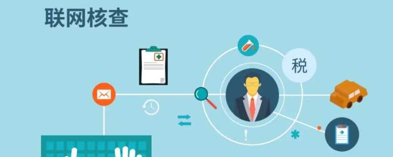 联网核查是什么意思?联网核查是什么(联网核查)