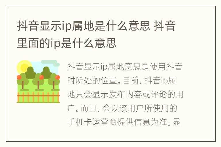 抖音里面的ip是什么意思?抖音显示ip属地是什么意思(抖音IP属地)