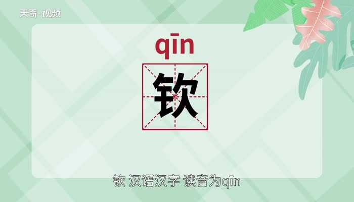 钦的读法?钦怎么读?(钦怎么读)