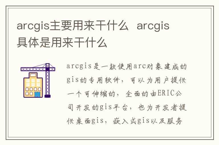 arcgis具体是用来干什么?arcgis主要用来干什么(arcgis)