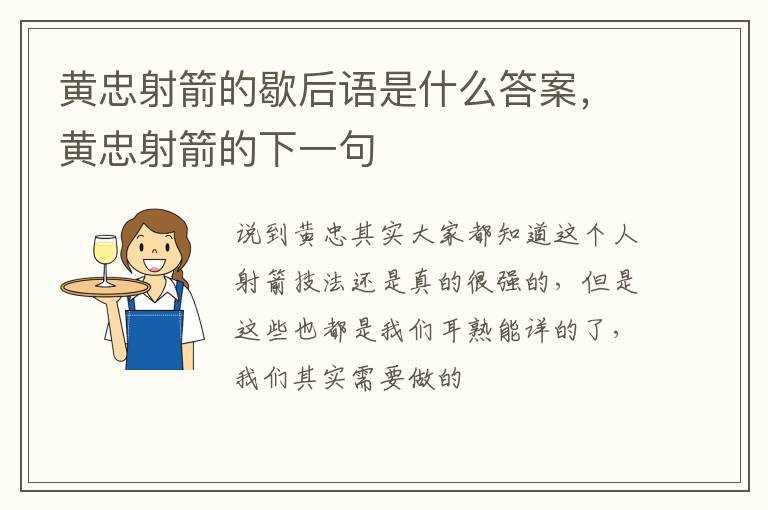 黄忠射箭的下一句?黄忠射箭的歇后语是什么答案(黄忠射箭)