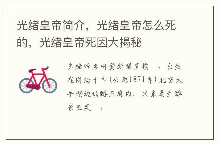 光绪皇帝怎么死的_光绪皇帝死因大揭秘?光绪皇帝简介(光绪大帝)