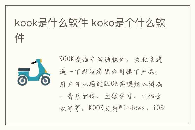 koko是个什么软件?kook是什么软件(kook)