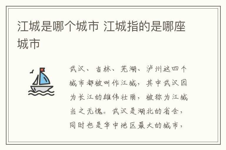 江城指的是哪座城市?江城是哪个城市?(江城)
